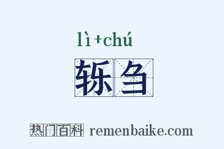 轹刍是什么意思的图片